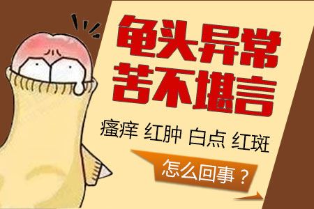 如何治疗包皮龟头炎