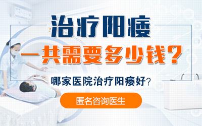 治疗男人阳痿需要花多少钱？