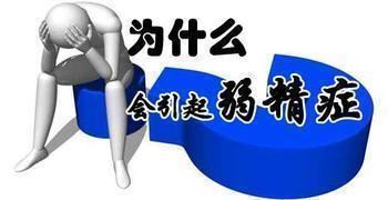 男性为什么会得弱精症