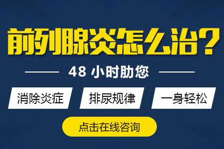 中西医技术治疗前列腺炎