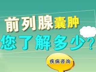男性前列腺囊肿你了解多少呢